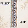 Баннер китайский Узор 40х120 см, № 2